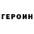 ГЕРОИН герыч bravl clah